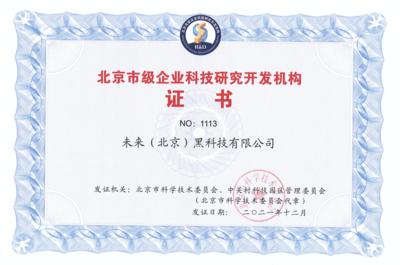 FUTURUS未來黑科技榮獲“北京市級企業科技研究開發機構”認定，引領北京企業網絡技術服務新浪潮